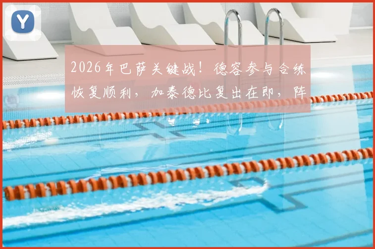 2026年巴萨关键战！德容参与合练恢复顺利，加泰德比复出在即，阵容解析与伤病最新进展