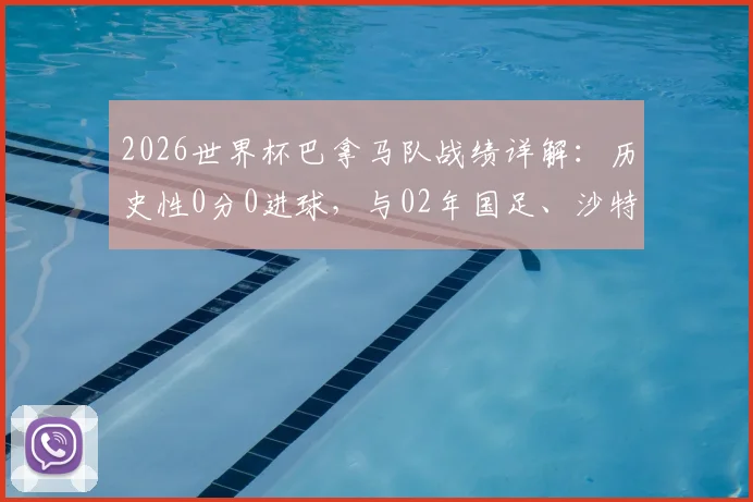 2026世界杯巴拿马队战绩详解：历史性0分0进球，与02年国足、沙特并肩，背后原因深度分析