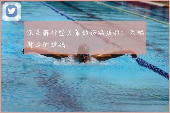 深度解析登贝莱的伤病历程：天赋背后的挑战