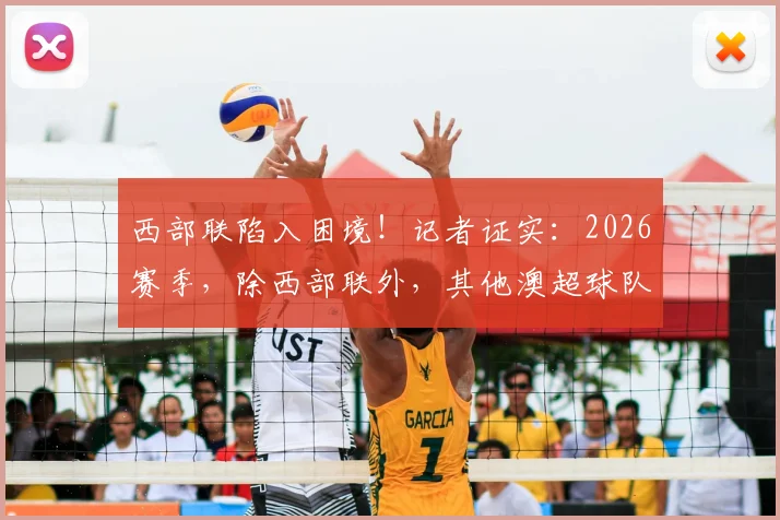 西部联陷入困境！记者证实：2026赛季，除西部联外，其他澳超球队均已满足参赛资格