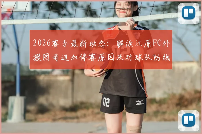 2026赛季最新动态：解读江原FC外援图奇追加停赛原因及对球队防线影响