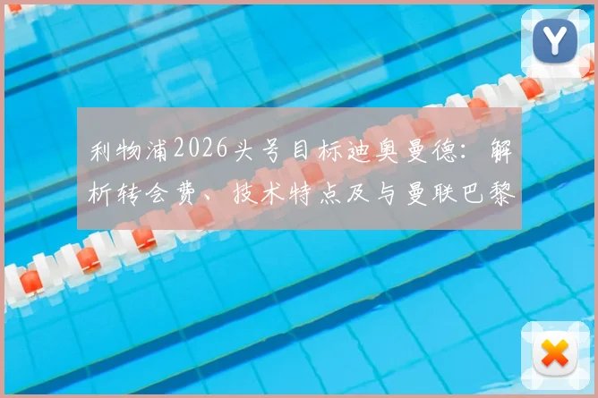 利物浦2026头号目标迪奥曼德：解析转会费、技术特点及与曼联巴黎的竞争态势，评估其对英超的适应前景