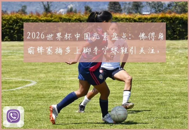 2026世界杯中国元素盘点：佛得角前锋塞梅多上脚李宁球鞋引关注，揭秘赛场外的国牌崛起