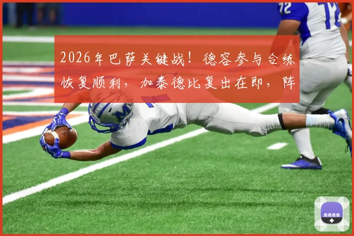2026年巴萨关键战！德容参与合练恢复顺利，加泰德比复出在即，阵容解析与伤病最新进展