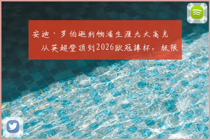 安迪·罗伯逊利物浦生涯九大高光：从英超登顶到2026欧冠捧杯，极限冲刺救险成经典