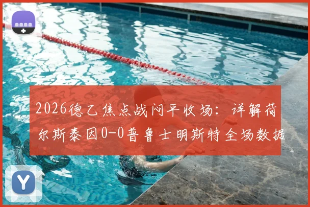 2026德乙焦点战闷平收场：详解荷尔斯泰因0-0普鲁士明斯特全场数据与战术得失