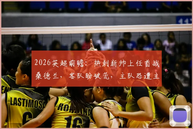 2026英超前瞻：热刺新帅上任首战桑德兰，客队盼破荒，主队恐遭主场四连败